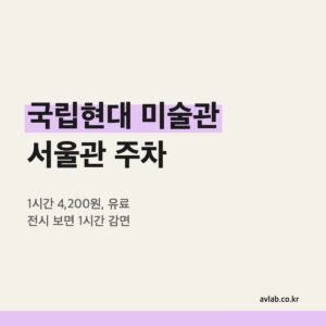 국립현대미술관 서울관 주차