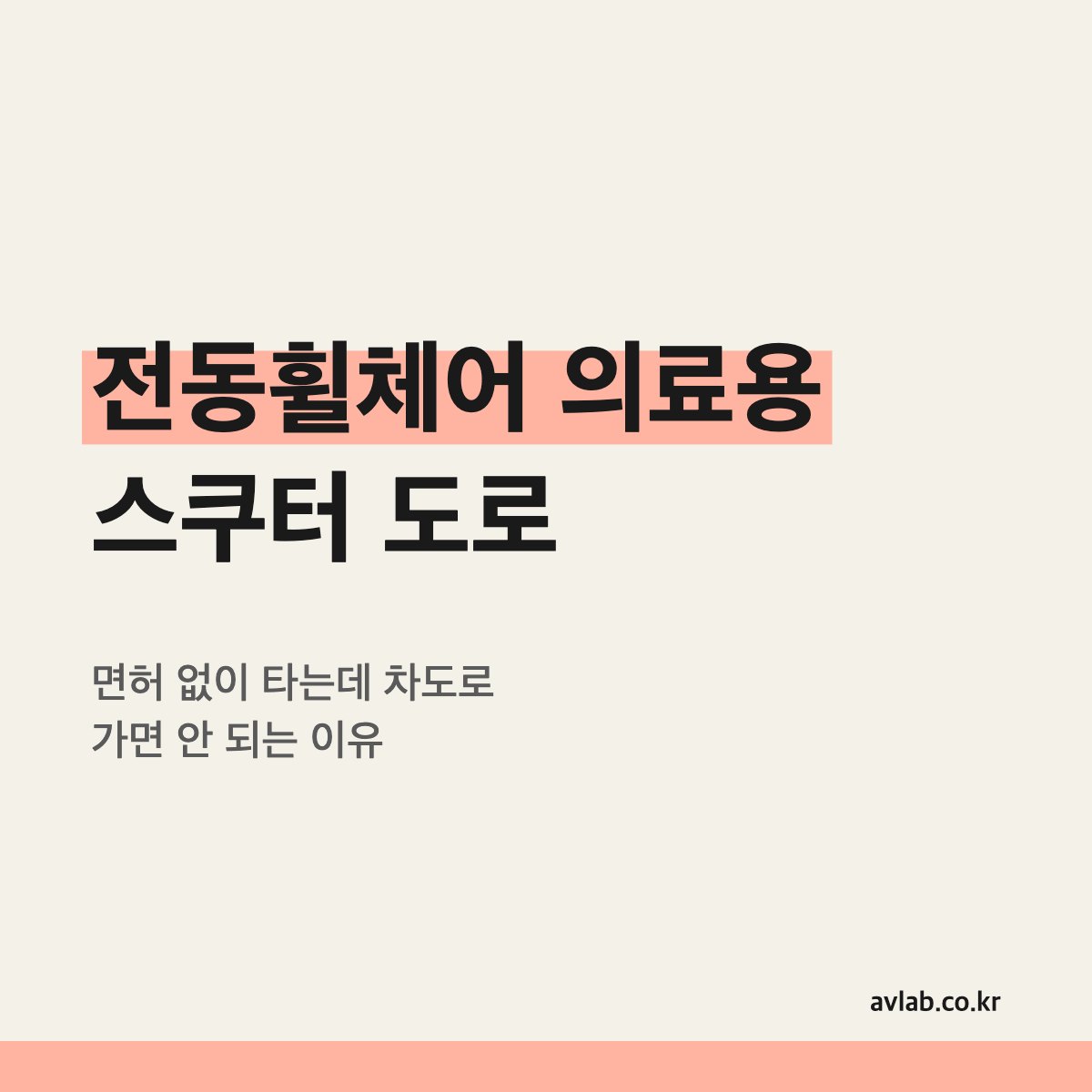 전동휠체어 의료용 스쿠터 도로