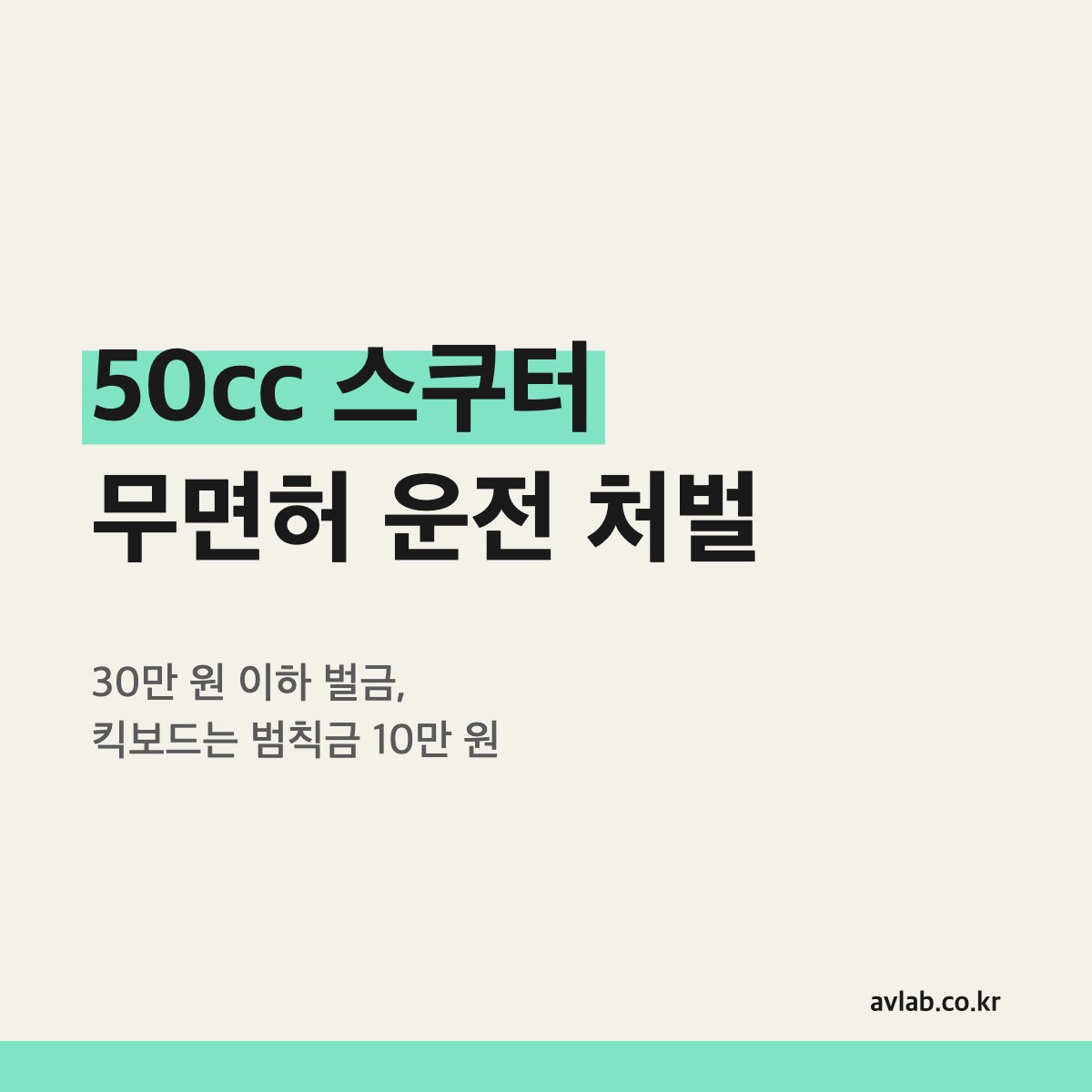 50cc 스쿠터 무면허 운전 처벌