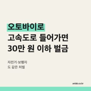 오토바이로 고속도로 들어가면 30만 원 이하 벌금