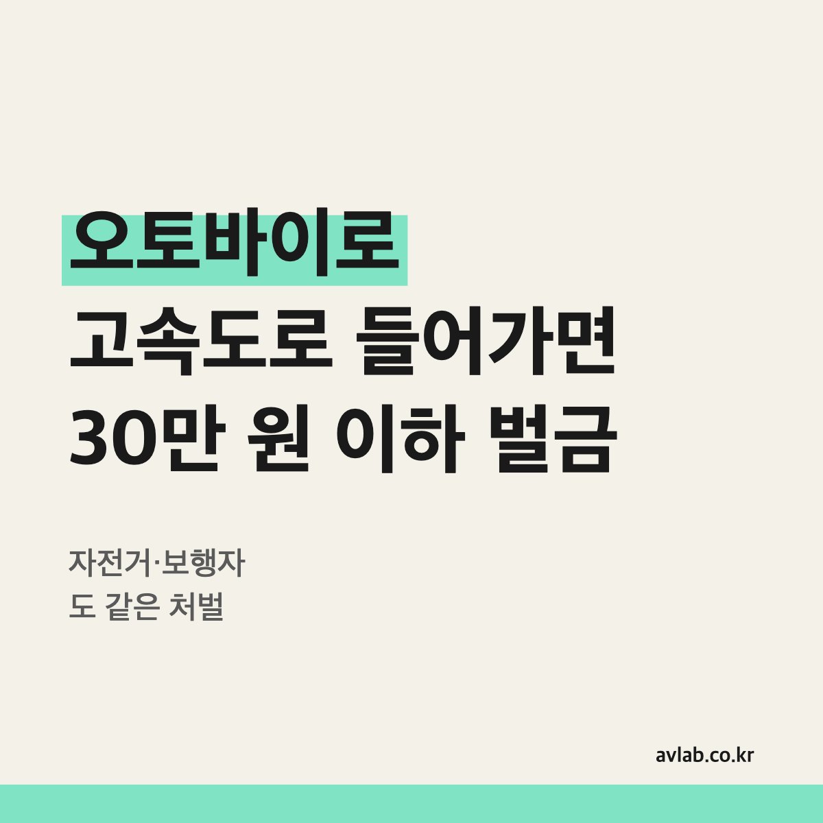오토바이로 고속도로 들어가면 30만 원 이하 벌금
