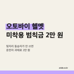 오토바이 헬멧 미착용 범칙금 2만 원