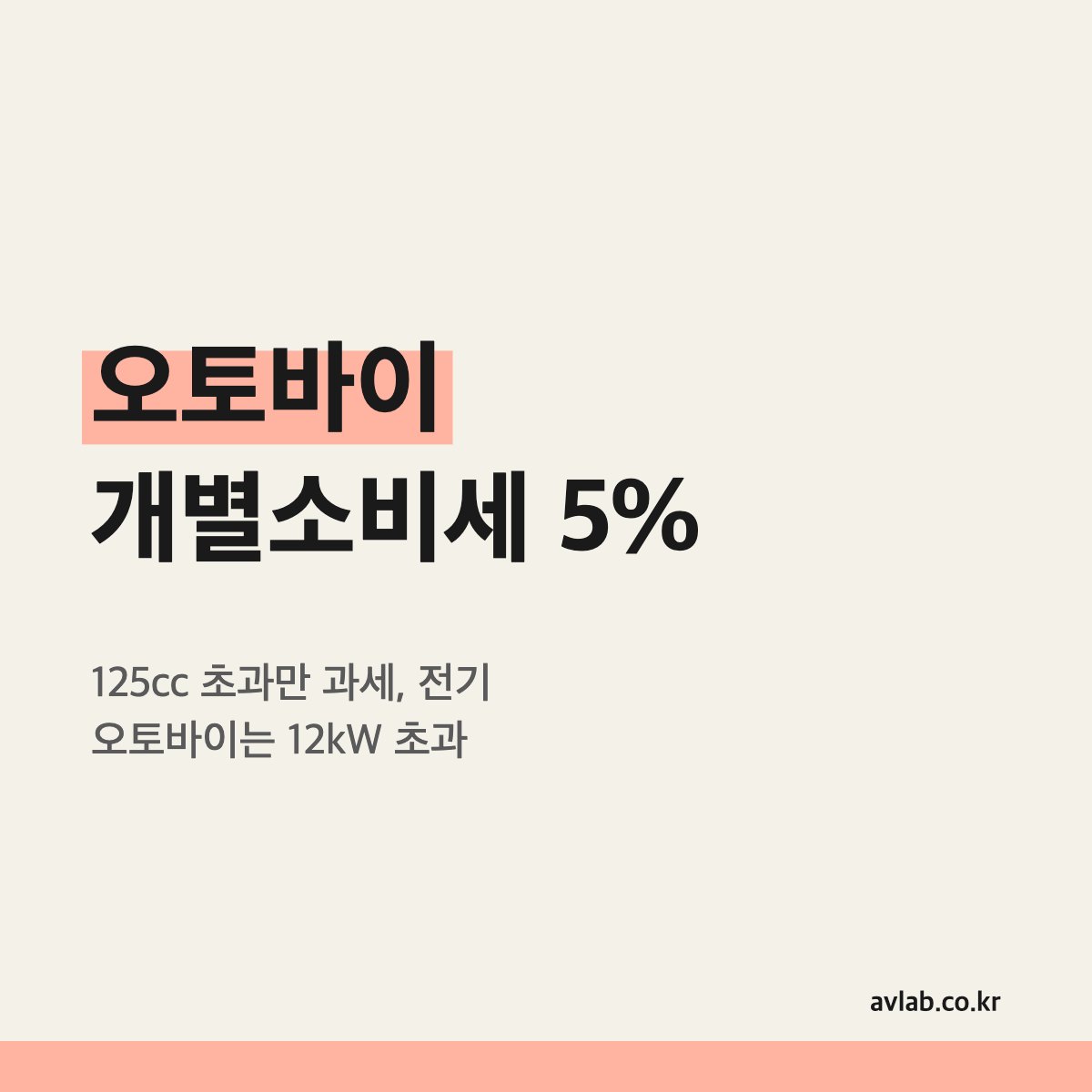오토바이 개별소비세 5%