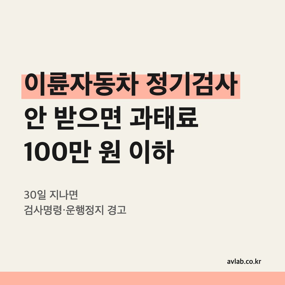 이륜자동차 정기검사 안 받으면 과태료 100만 원 이하