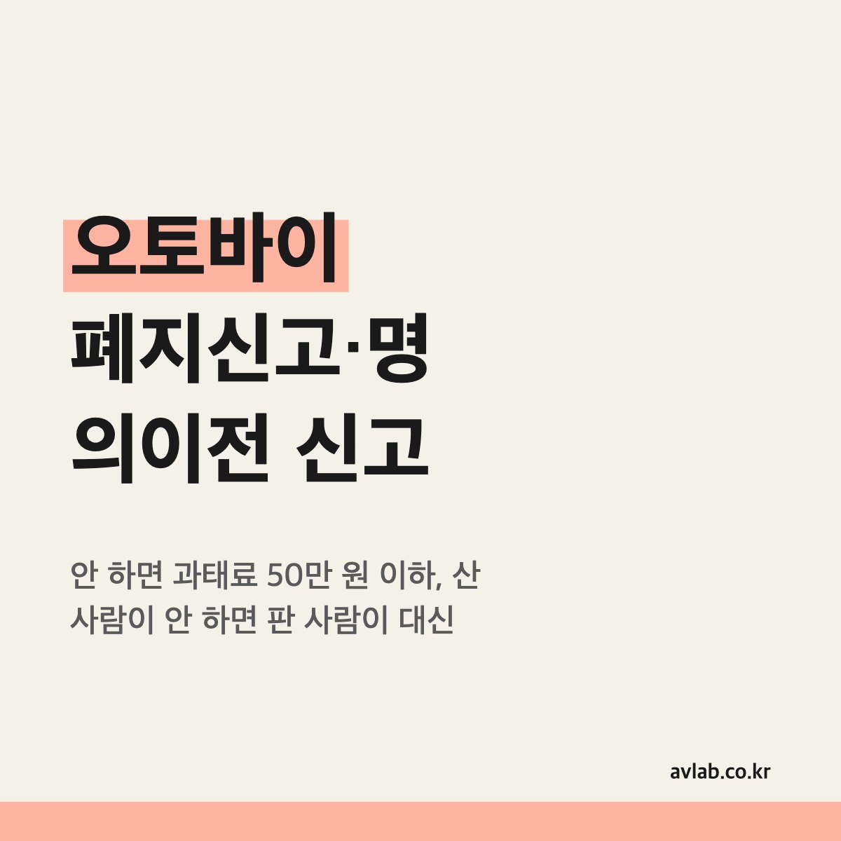 오토바이 폐지신고·명의이전 신고