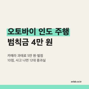 오토바이 인도 주행 범칙금 4만 원