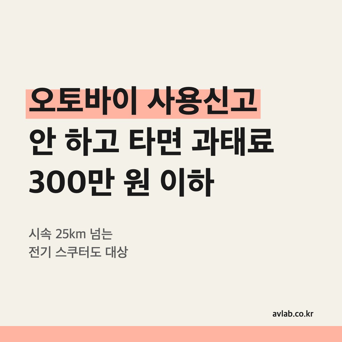 오토바이 사용신고 안 하고 타면 과태료 300만 원 이하