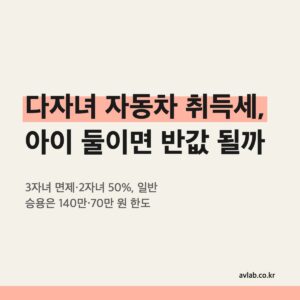 다자녀 자동차 취득세