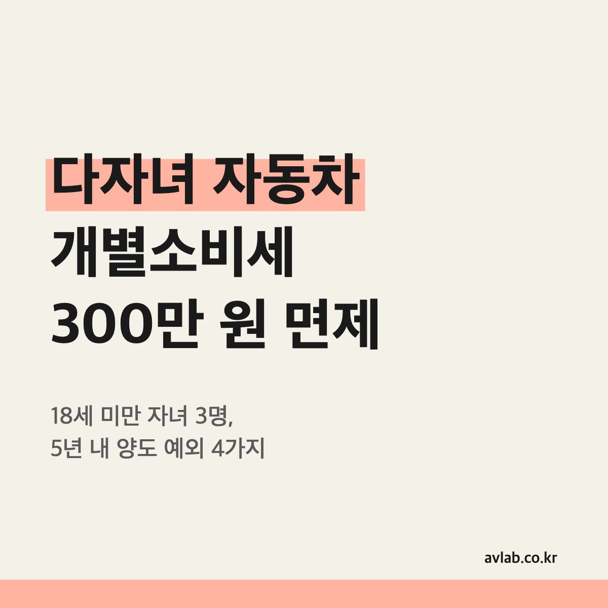 다자녀 자동차 개별소비세 300만 원 면제
