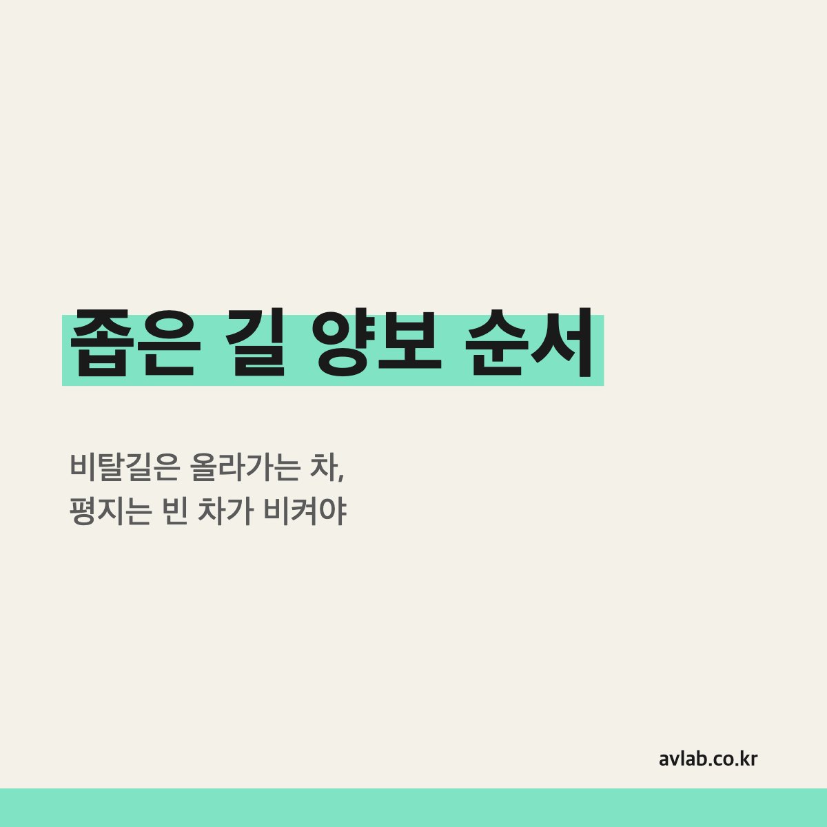 좁은 길 양보 순서