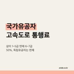 국가유공자 고속도로 통행료