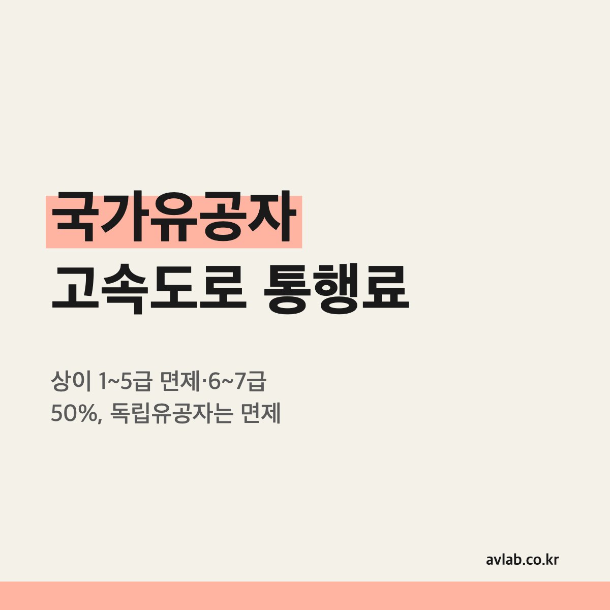 국가유공자 고속도로 통행료