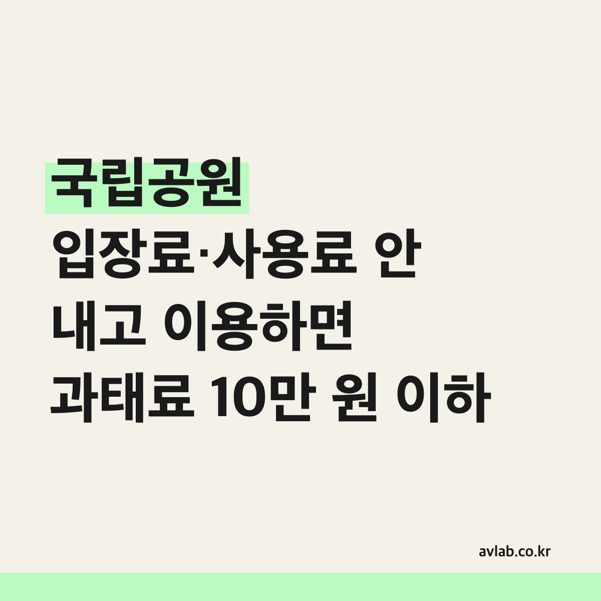 국립공원 입장료·사용료 안 내고 이용하면 과태료 10만 원 이하
