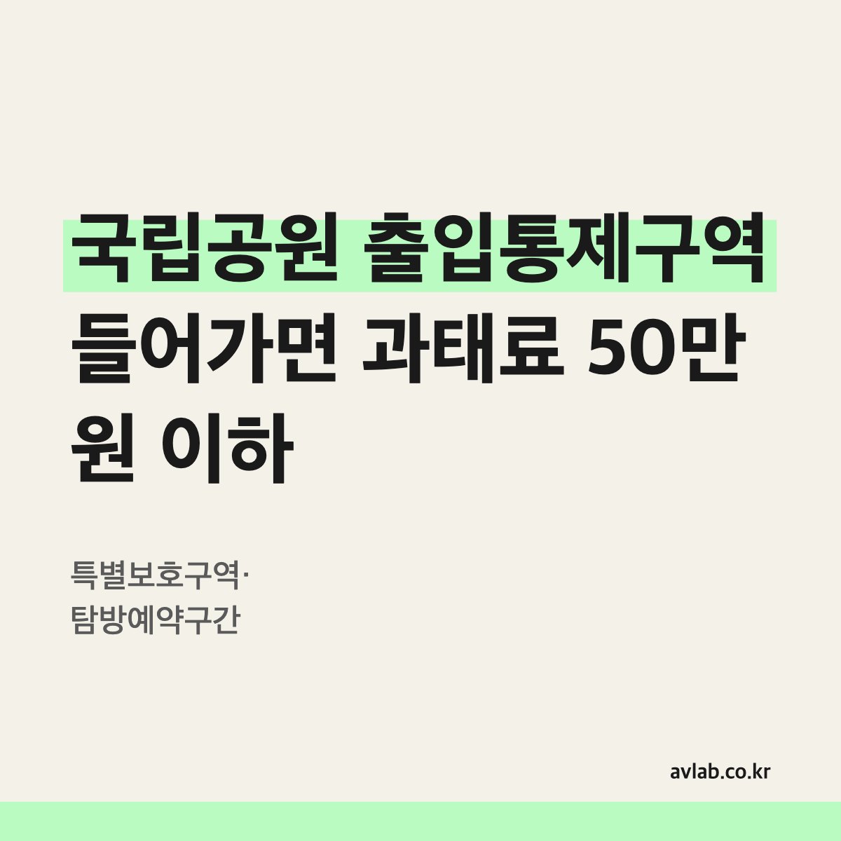 국립공원 출입통제구역 들어가면 과태료 50만 원 이하