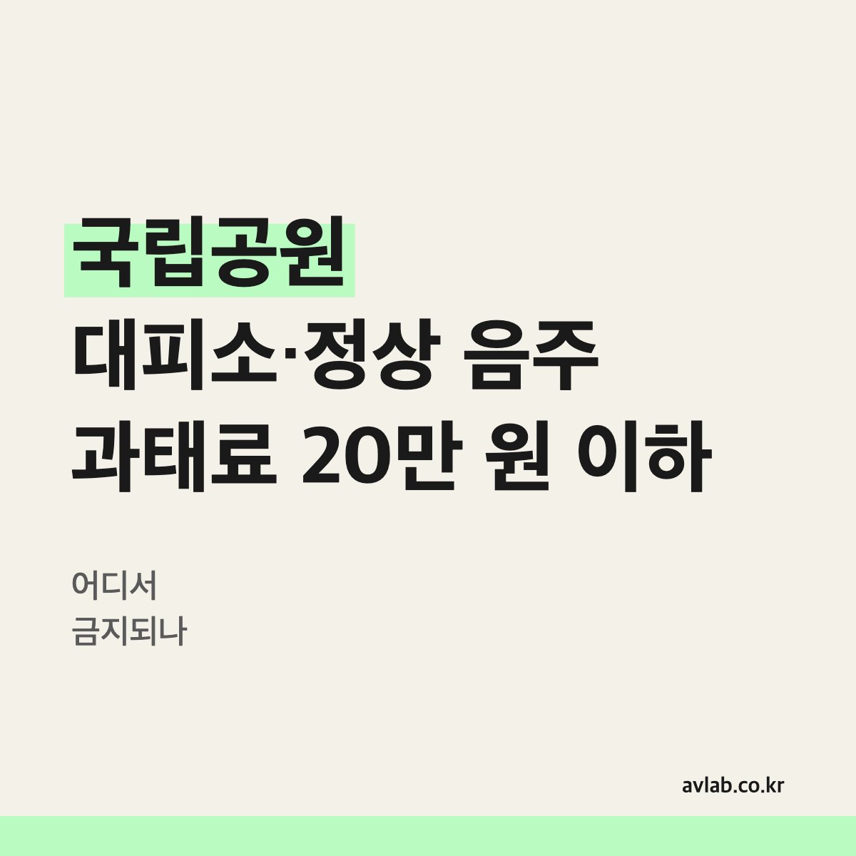 국립공원 대피소·정상 음주 과태료 20만 원 이하