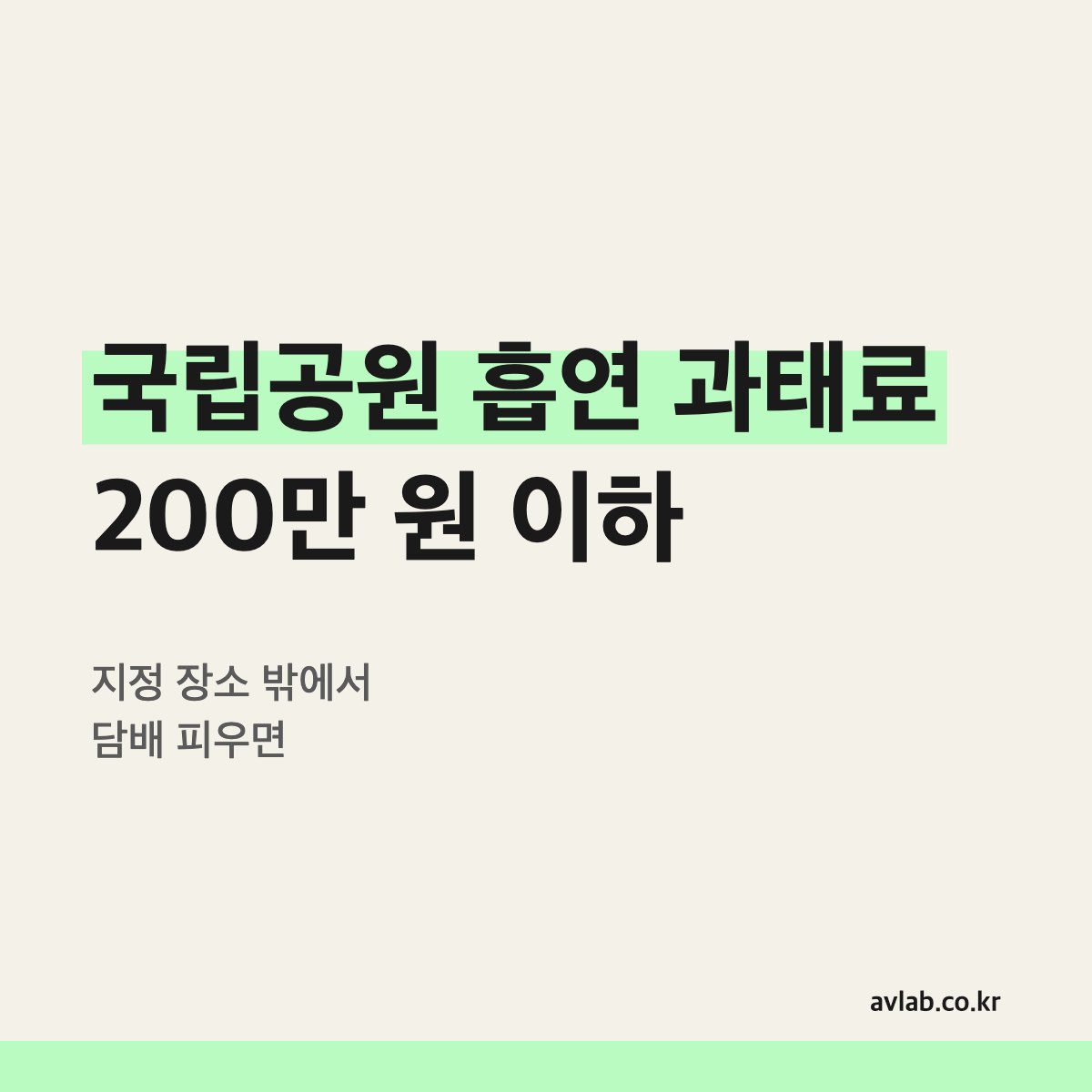 국립공원 흡연 과태료 200만 원 이하
