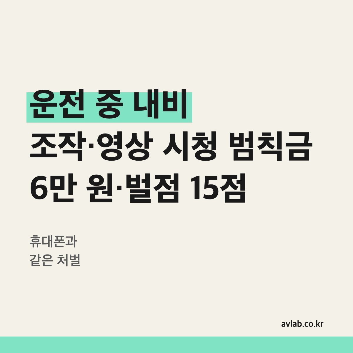 운전 중 내비 조작·영상 시청 범칙금 6만 원·벌점 15점