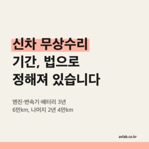 신차 무상수리 기간