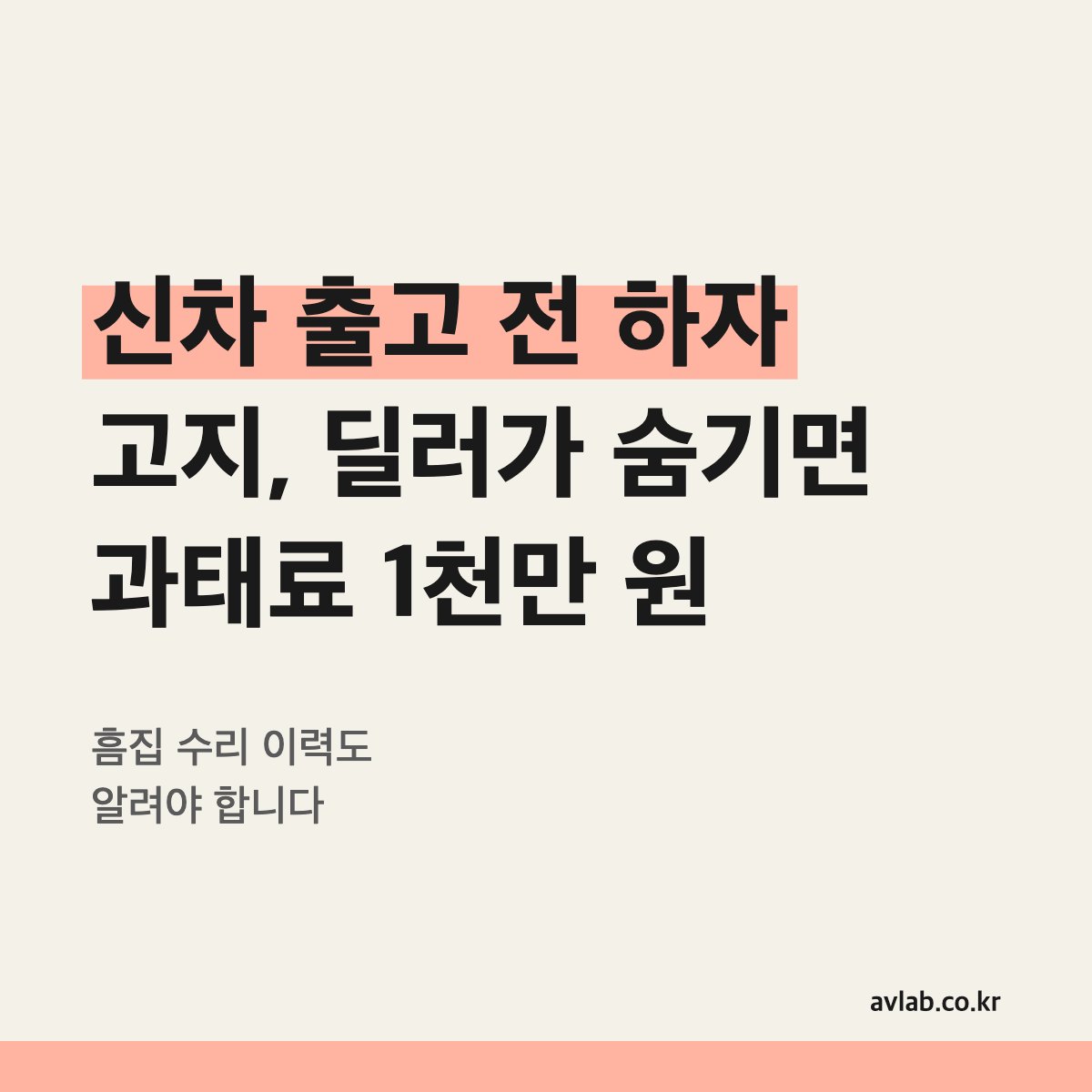 신차 출고 전 하자 고지