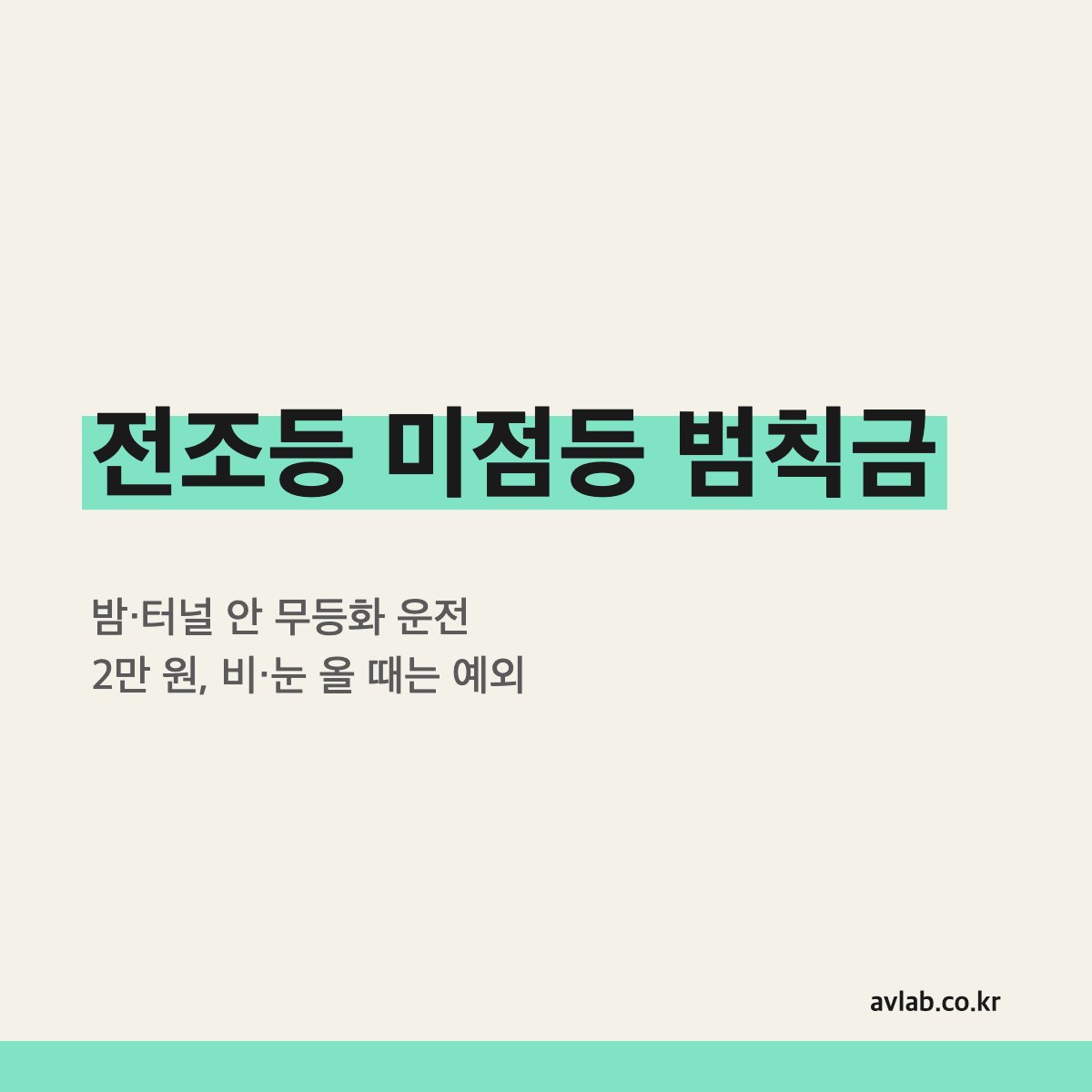 전조등 미점등 범칙금