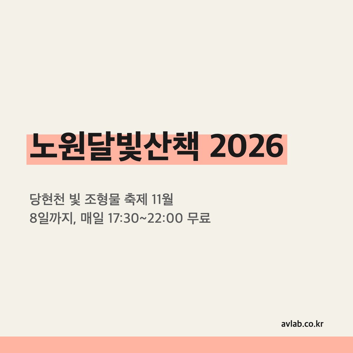 노원달빛산책 2026