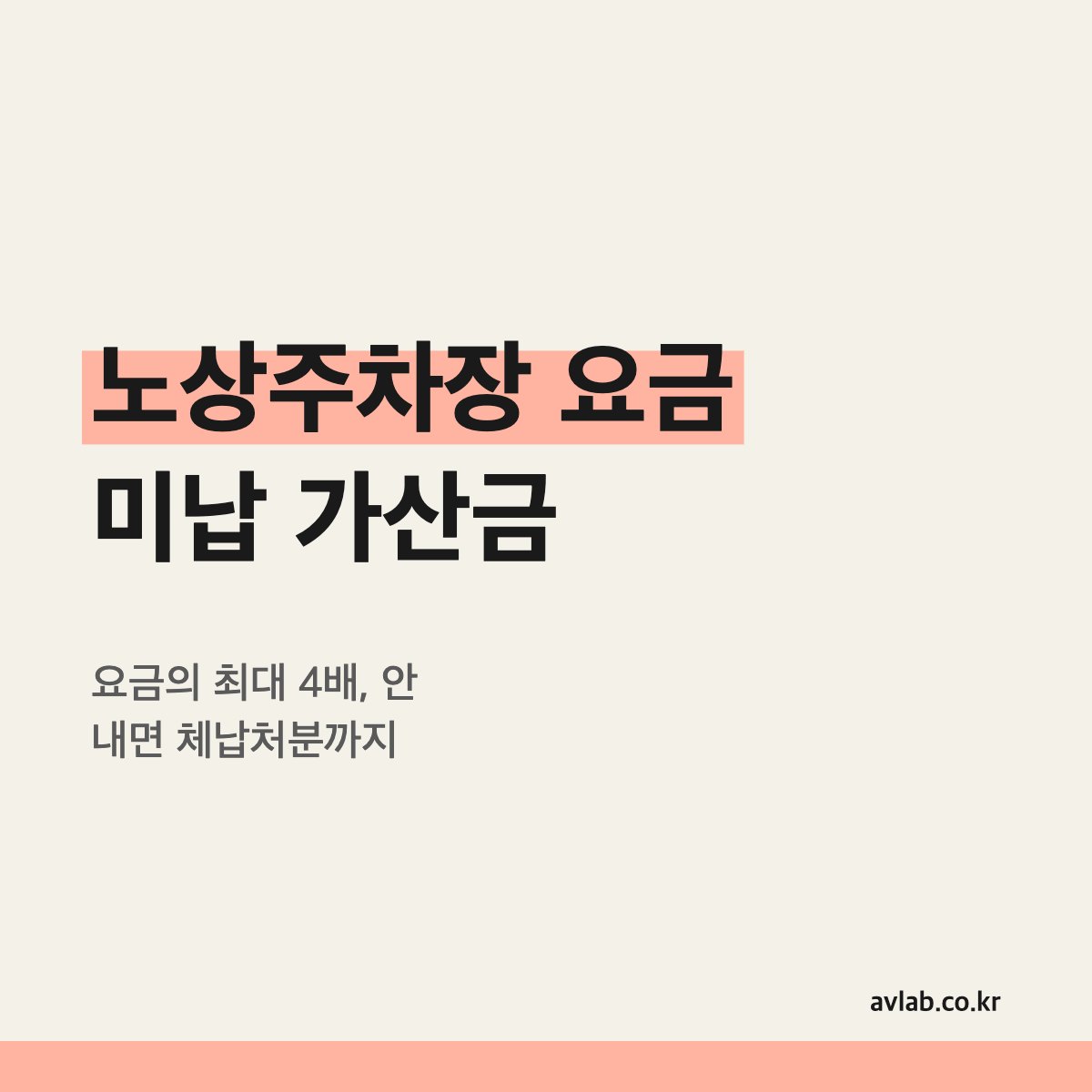 노상주차장 요금 미납 가산금