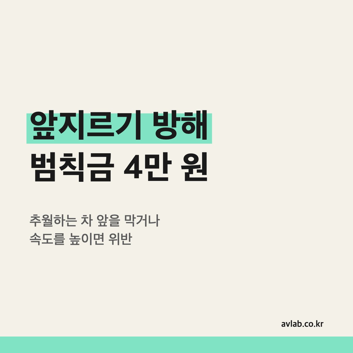 앞지르기 방해 범칙금 4만 원
