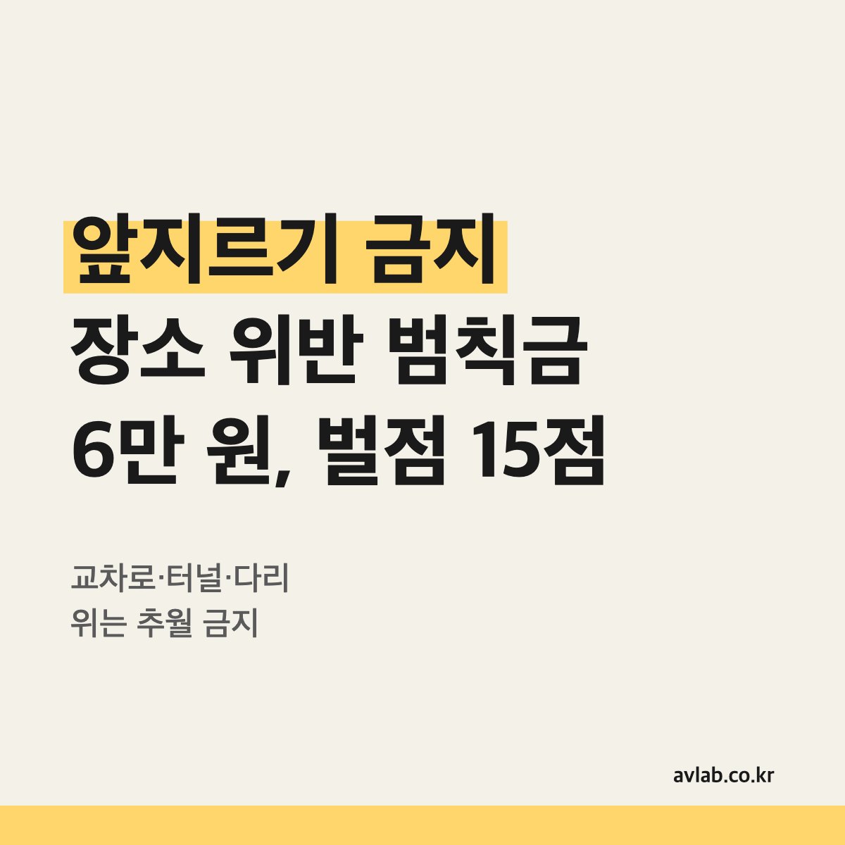 앞지르기 금지 장소 위반 범칙금 6만 원