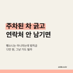 주차된 차 긁고 연락처 안 남기면