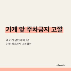 가게 앞 주차금지 고깔