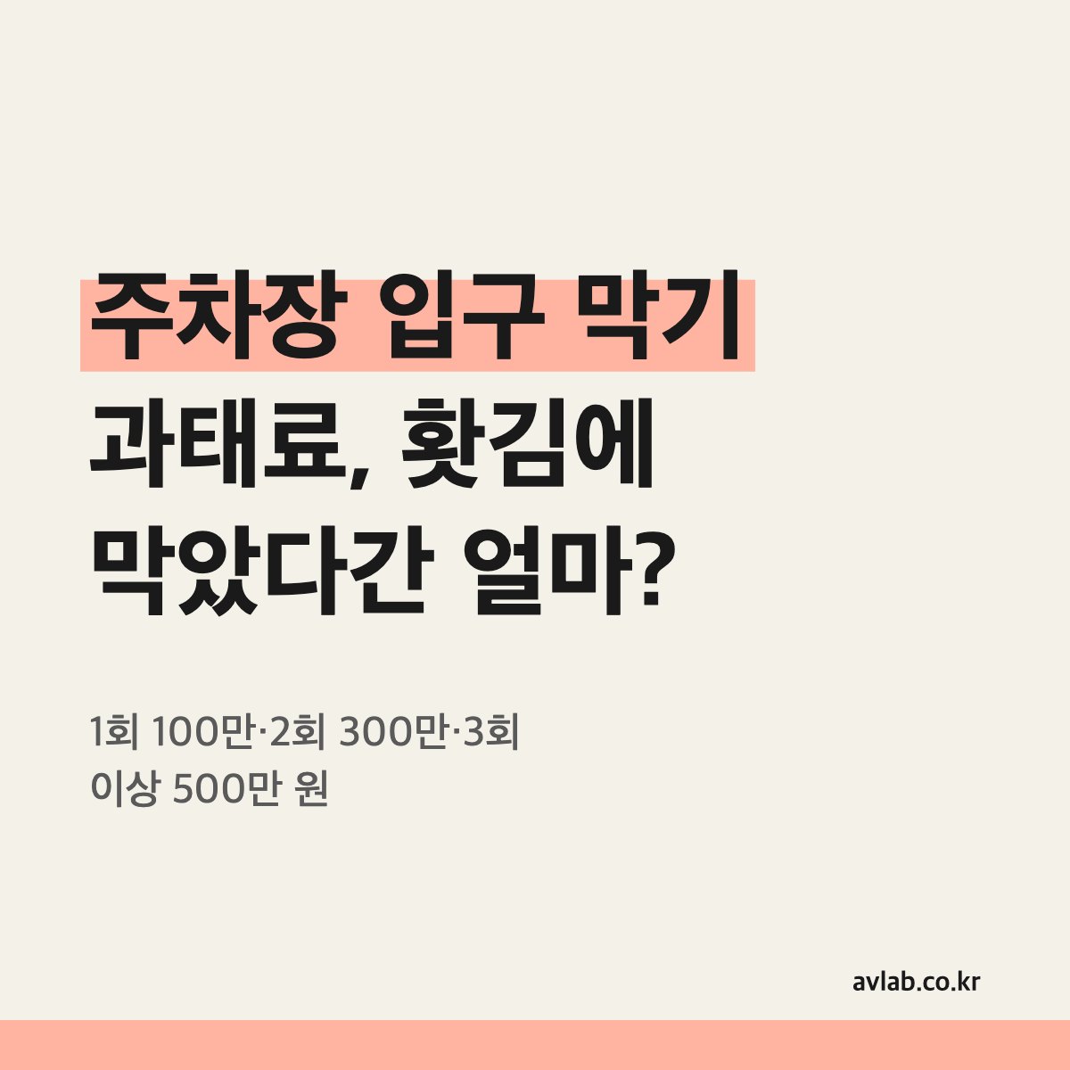 주차장 입구 막기 과태료