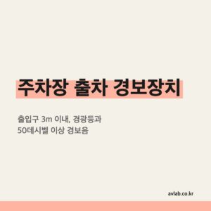 주차장 출차 경보장치