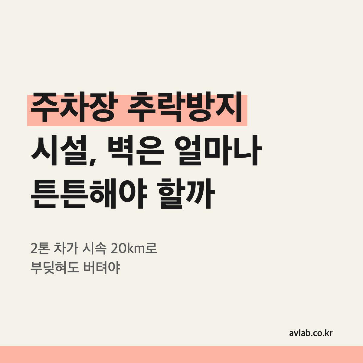 주차장 추락방지 시설