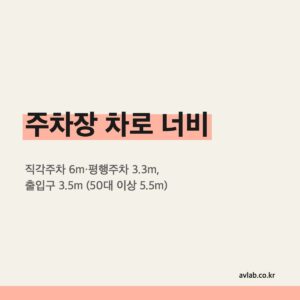 주차장 차로 너비