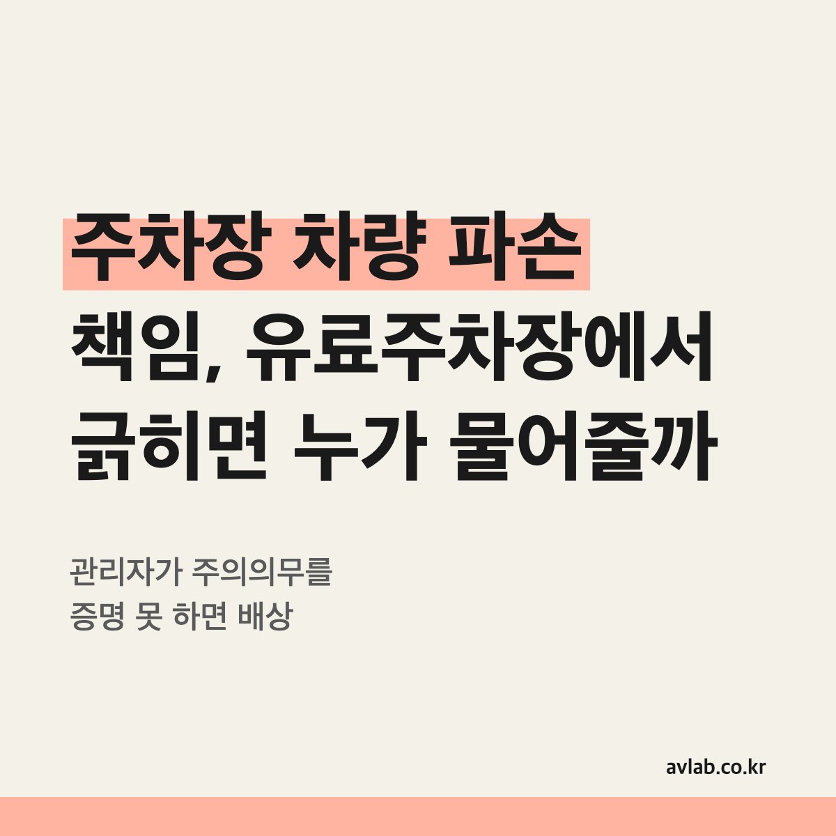 주차장 차량 파손 책임