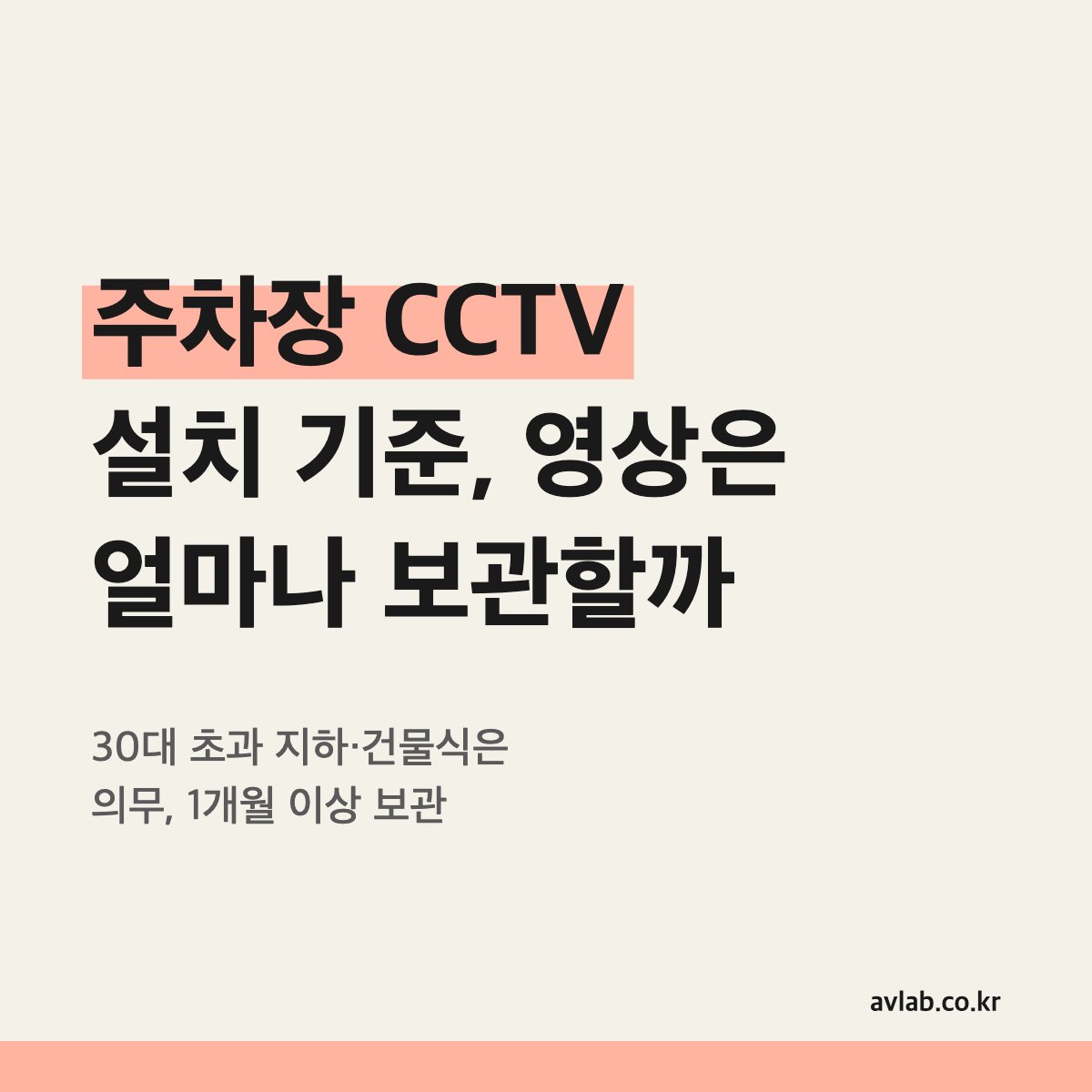 주차장 CCTV 설치 기준