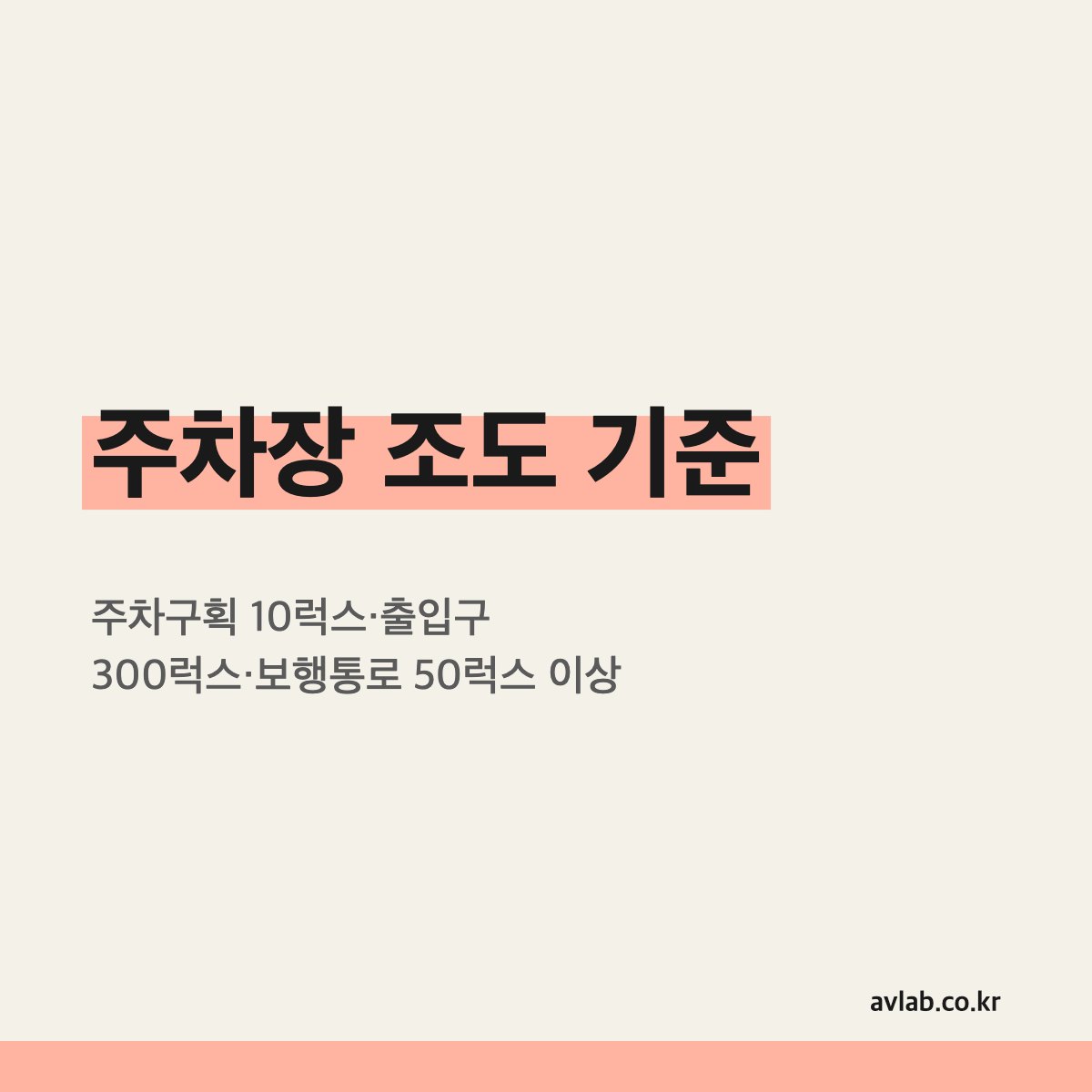 주차장 조도 기준