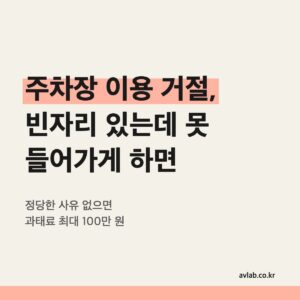 주차장 이용 거절