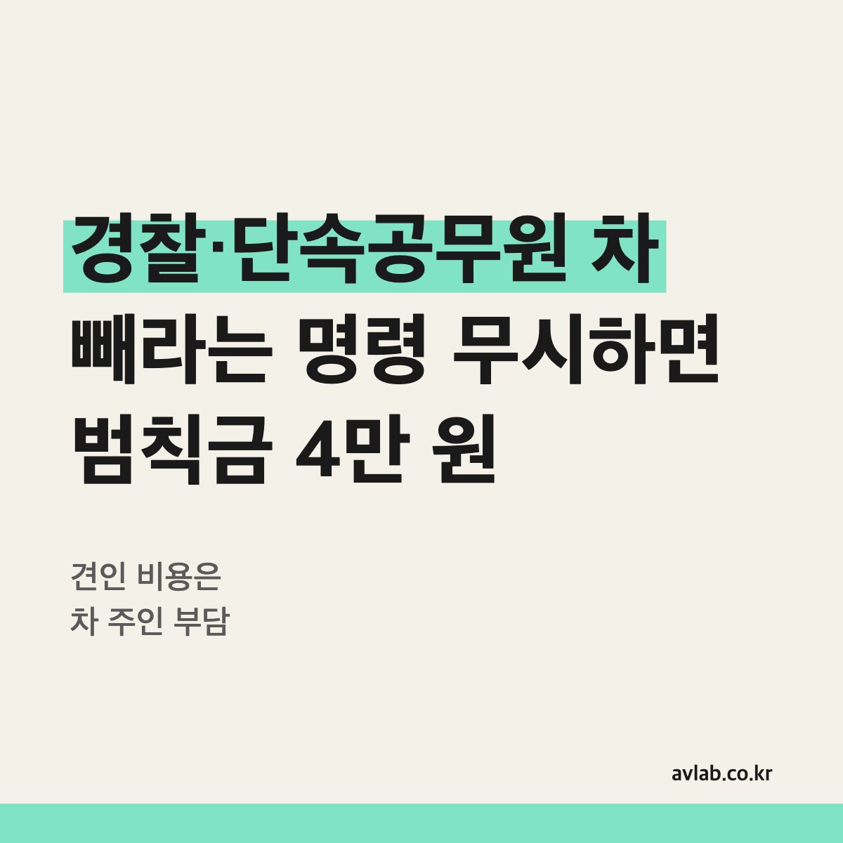경찰·단속공무원 차 빼라는 명령 무시하면 범칙금 4만 원