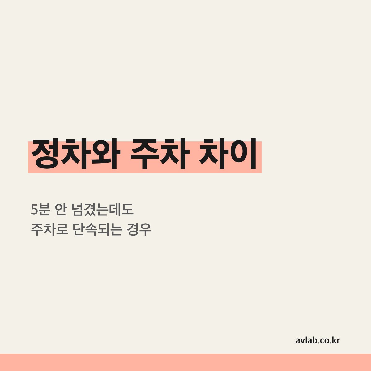 정차와 주차 차이