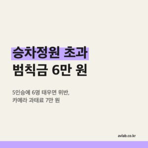 승차정원 초과 범칙금 6만 원