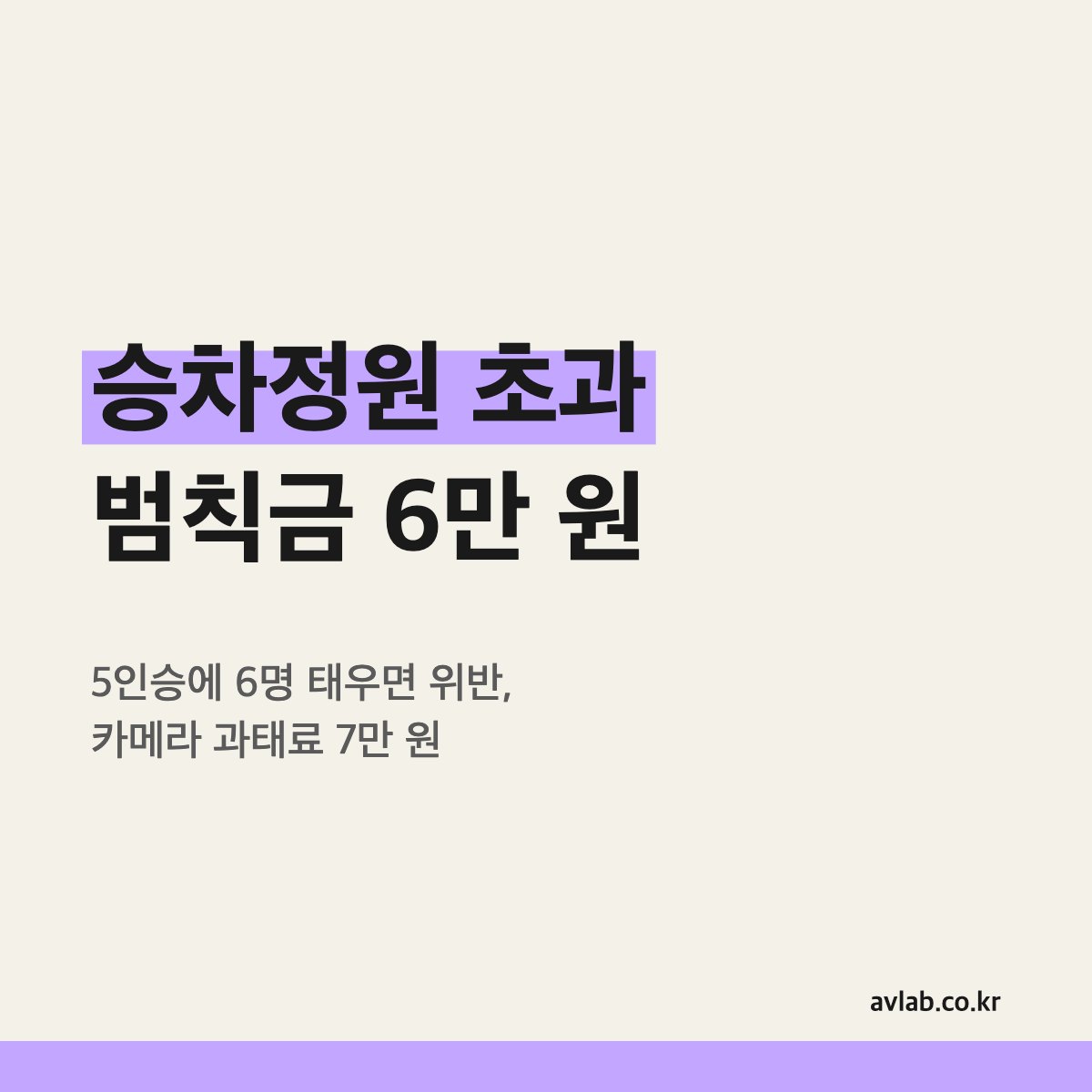 승차정원 초과 범칙금 6만 원