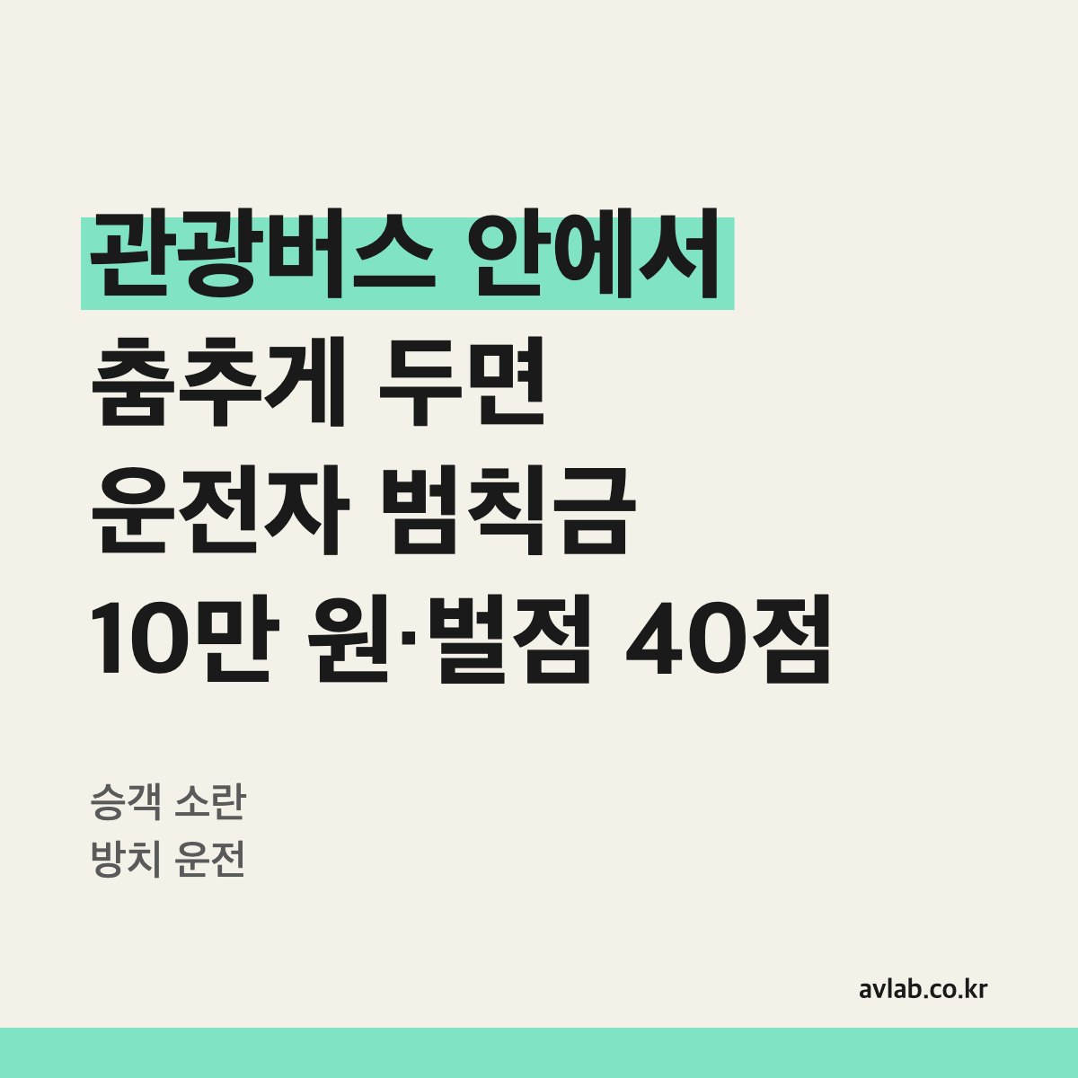 관광버스 안에서 춤추게 두면 운전자 범칙금 10만 원·벌점 40점