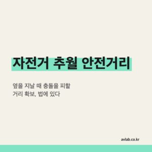 자전거 추월 안전거리