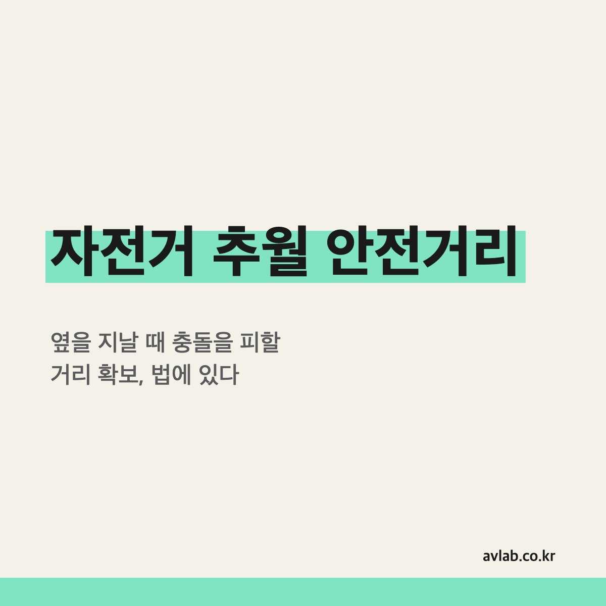 자전거 추월 안전거리