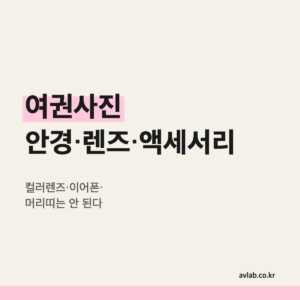 여권사진 안경·렌즈·액세서리