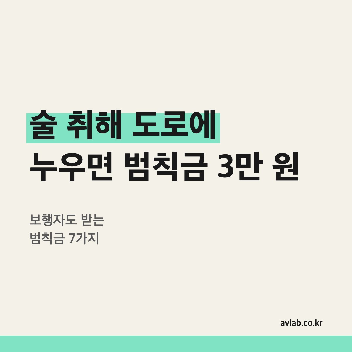 술 취해 도로에 누우면 범칙금 3만 원