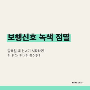 보행신호 녹색 점멸
