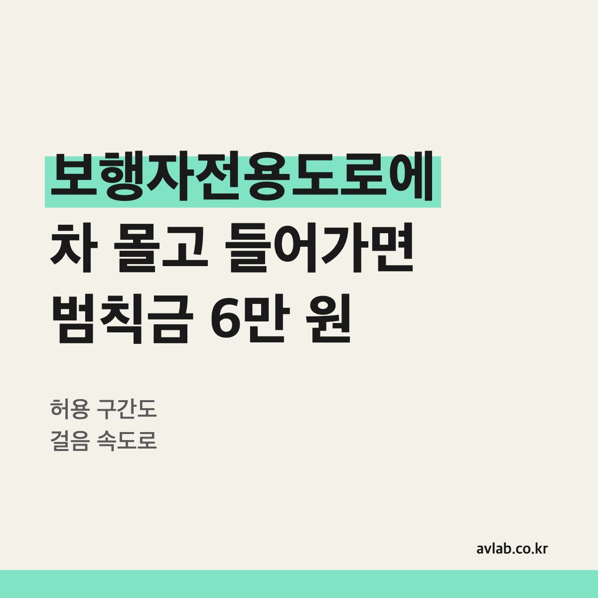 보행자전용도로에 차 몰고 들어가면 범칙금 6만 원
