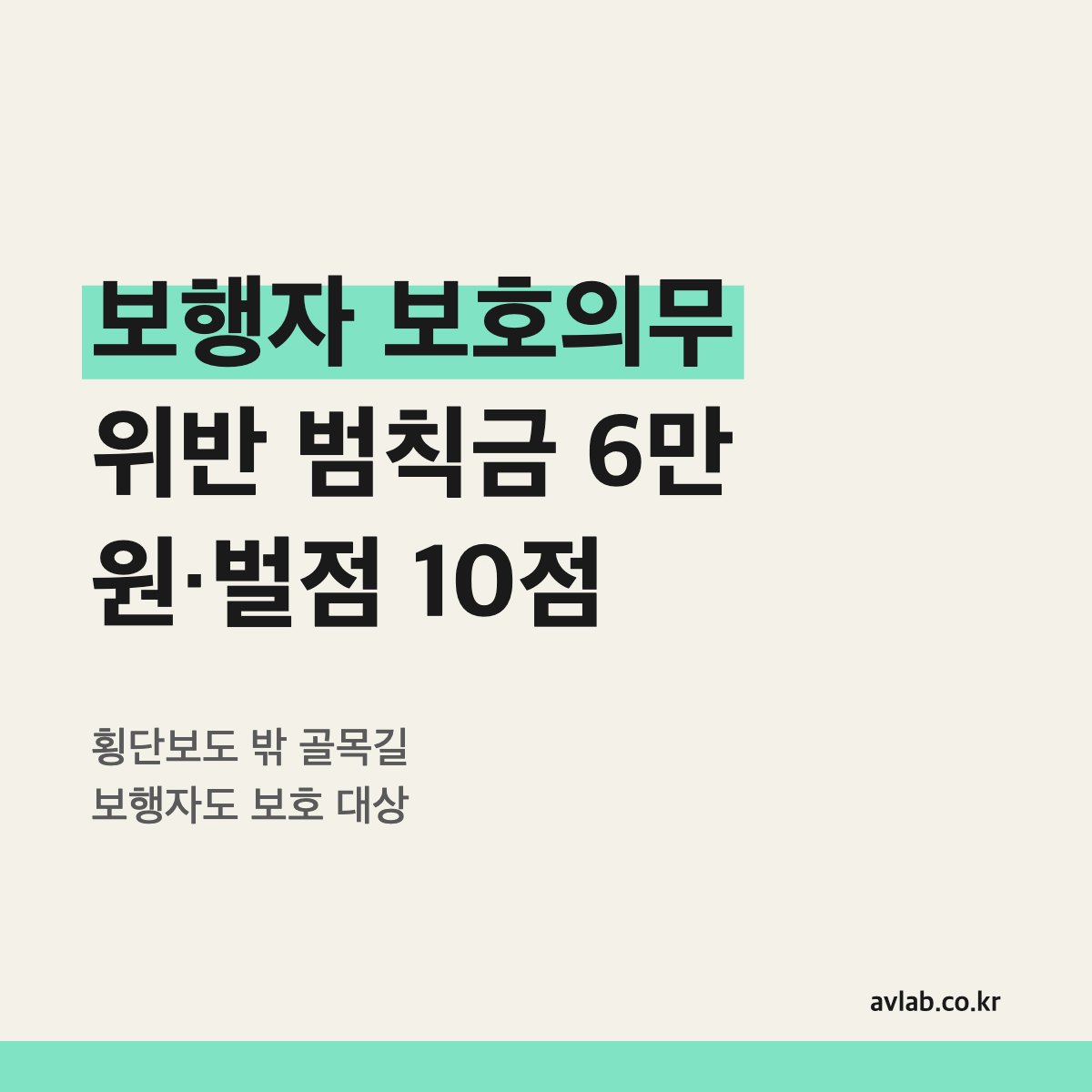 보행자 보호의무 위반 범칙금 6만 원·벌점 10점